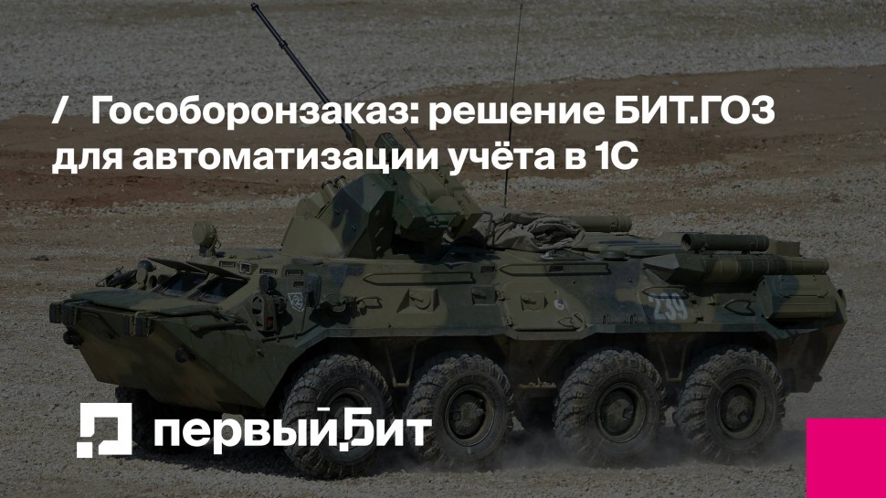Первый Бит: Гособоронзаказ: решение БИТ.ГОЗ для автоматизации учёта в 1С | - видео