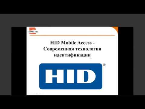 TerraLink global: Идентификация в СКУД по смартфону Hid Mobile Access - видео