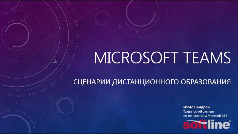 Softline: Microsoft Teams. Сценарии дистанционного образования.