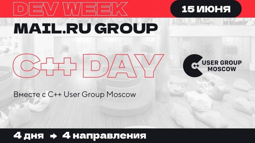 Технострим Mail.Ru Group: С++ Day вместе с C++ User Group Moscow - видео
