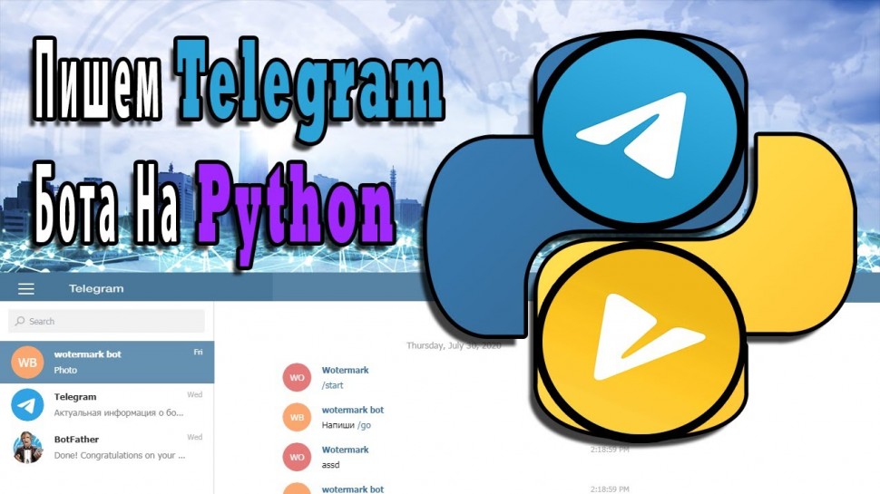 Python: Пишем Тelegram Бота На Python | Добавление Водяного Знака На Фото - видео