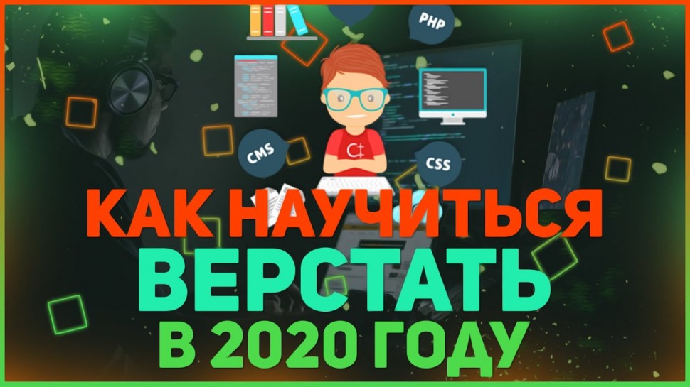 Java: Как Научиться Верстать Сайты В 2020 Году // Веб разработка // Адаптивная верстка - видео