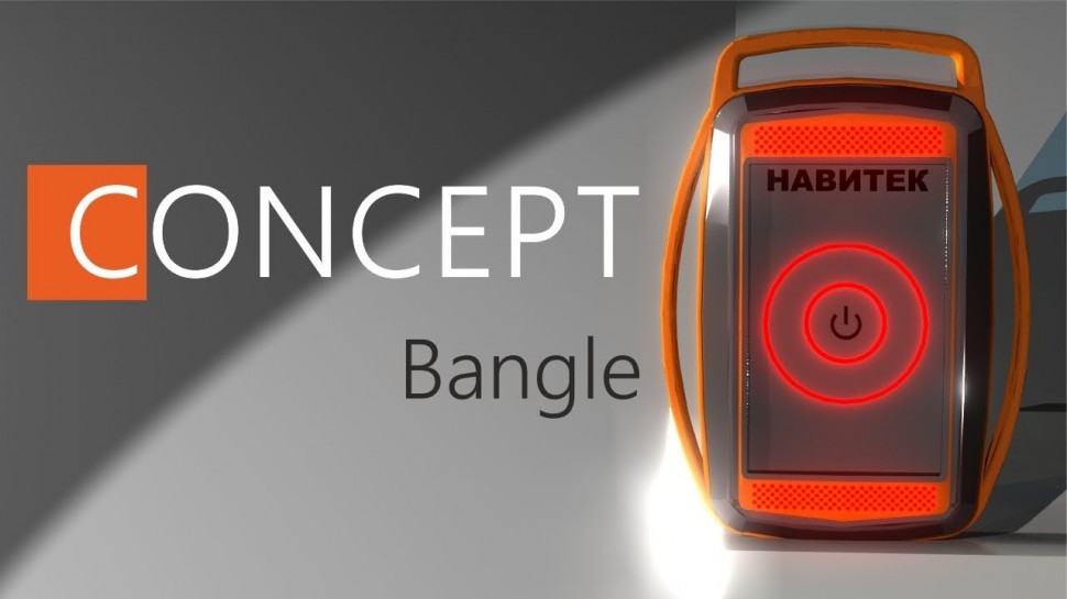 Навитек: Bangle Concept