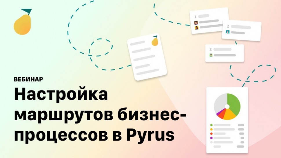 Pyrus: вебинар «Настройка маршрутов бизнес-процессов»