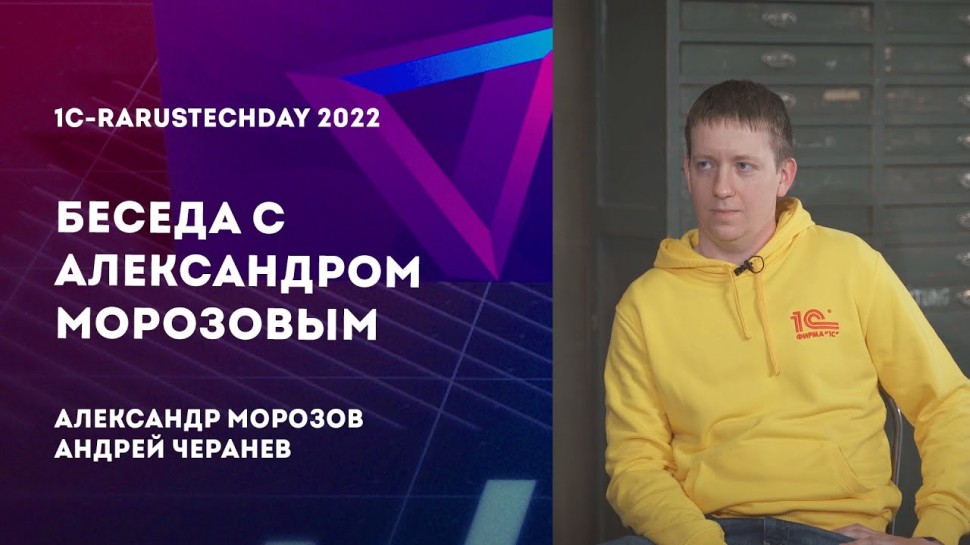 1С-Рарус: Беседа с Александром Морозовым — 1C-RarusTechDay 2022 - видео
