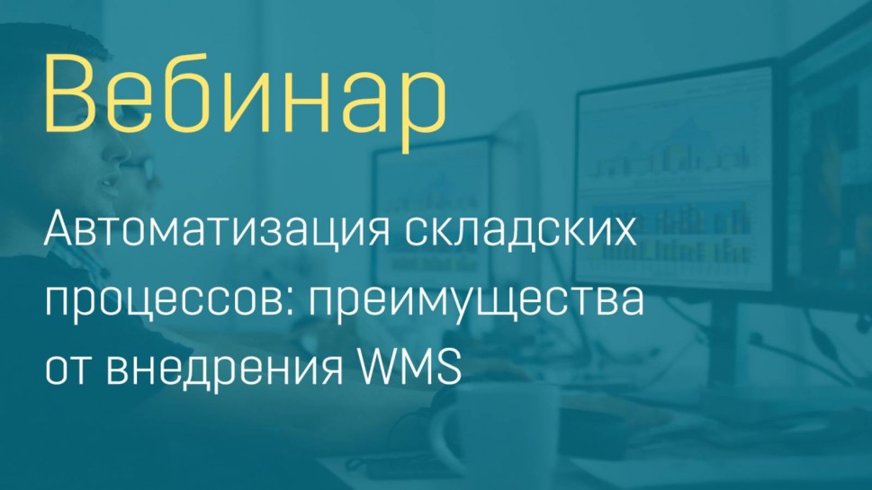 Райтек ДТГ: "Автоматизация складских процессов: преимущества от внедрения WMS" - вебинар