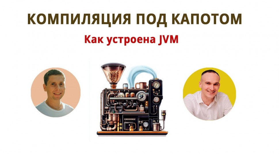 J: Компиляция и устройство JVM в java. Что происходит под капотом? - видео