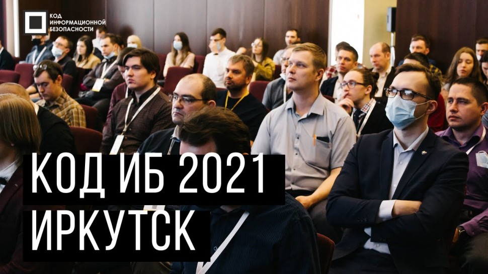 Код ИБ: Код ИБ 2021 | Иркутск. Вводная дискуссия: Факты | Тренды | Угрозы - видео Полосатый ИНФОБЕЗ