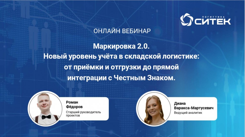 СИТЕК.WMS: Маркировка 2.0.Новый уровень учёта в складской логистике - видео