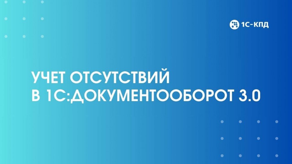 1С-КПД: Как вести учет отсутствий в 1С:ДО 3.0 - видео