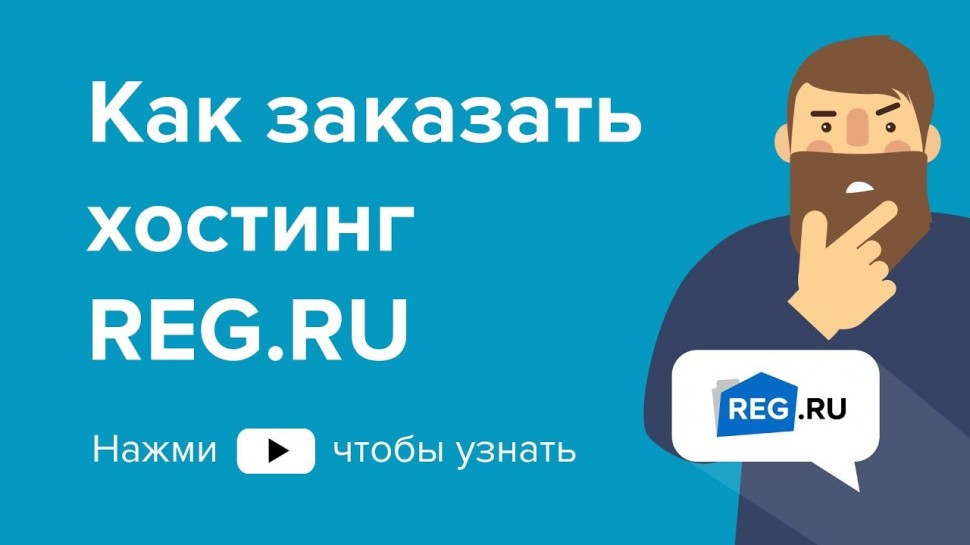 REG.RU: Как заказать хостинг на сайте REG.RU