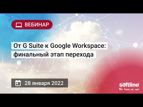 ​Softline: От G Suite к Google Workspace: финальный этап перехода - видео