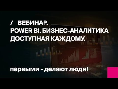 Power BI бизнес аналитика, доступная каждому!