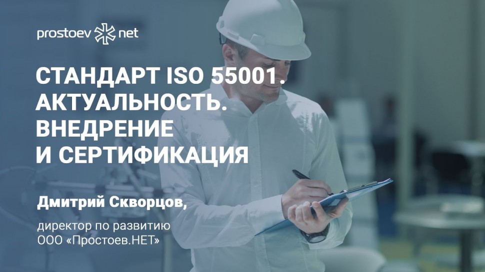 Простоев.НЕТ: Стандарт ISO 55001. Актуальность. Внедрение и сертификация. RCM. Reliability. Управлен
