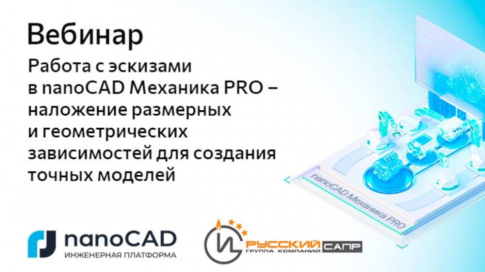 nanoCAD: Вебинар «Работа с эскизами в nanoCAD Механика Pro» - видео