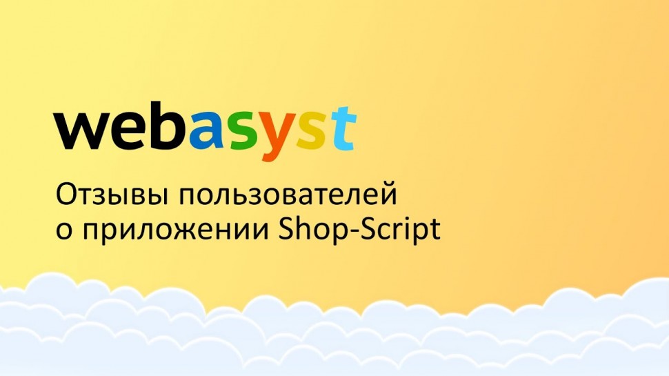 Webasyst: Отзывы о Webasyst: владельцы интернет-магазинов о своем опыте использования платформы - ви
