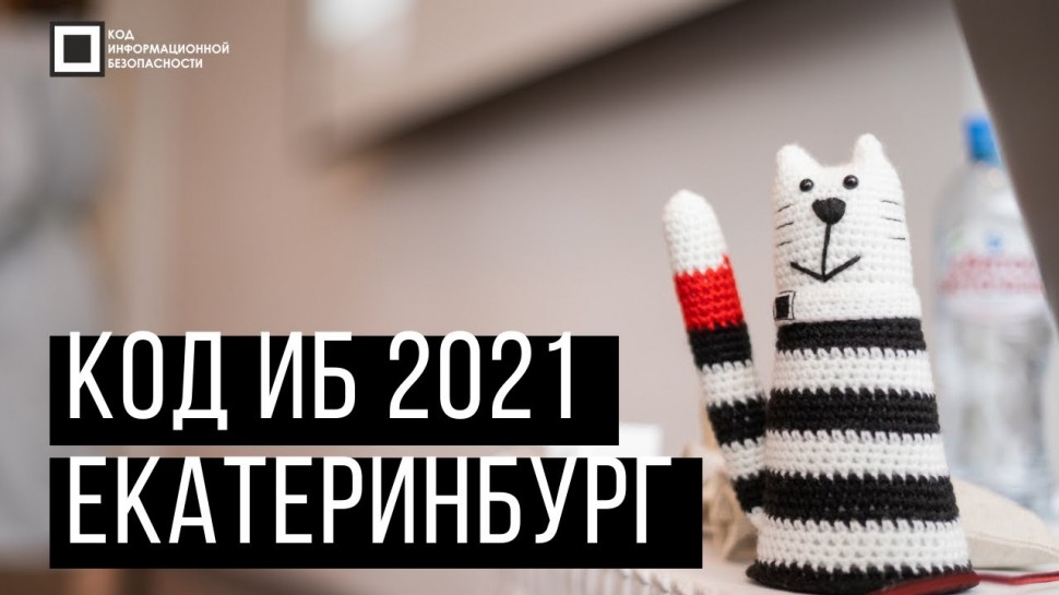 Экспо-Линк: Код ИБ Екатеринбург | 2021 - видео