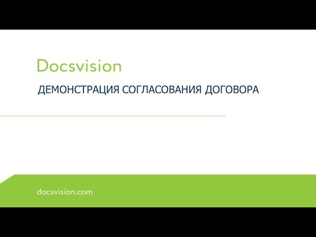Docsvision: Согласование договора в Docsvision