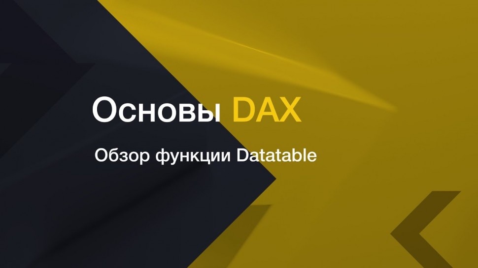IQBI: Обзор функции Datatable // Бонусный урок из курса DAX - видео