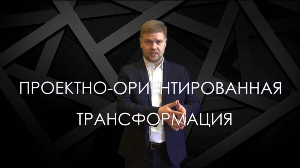 Проектная ПРАКТИКА: Проектно-ориентированная трансформация