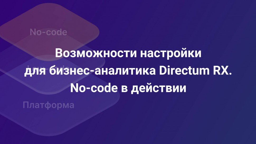 Directum: Введение в no-code. Настройка бизнес-процесса в Directum RX на примере - видео