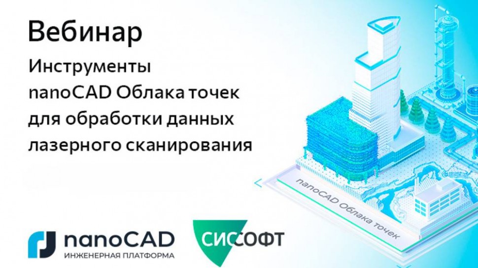 nanoCAD: Вебинар «Инструменты nanoCAD Облака точек для обработки данных лазерного сканирования» - ви