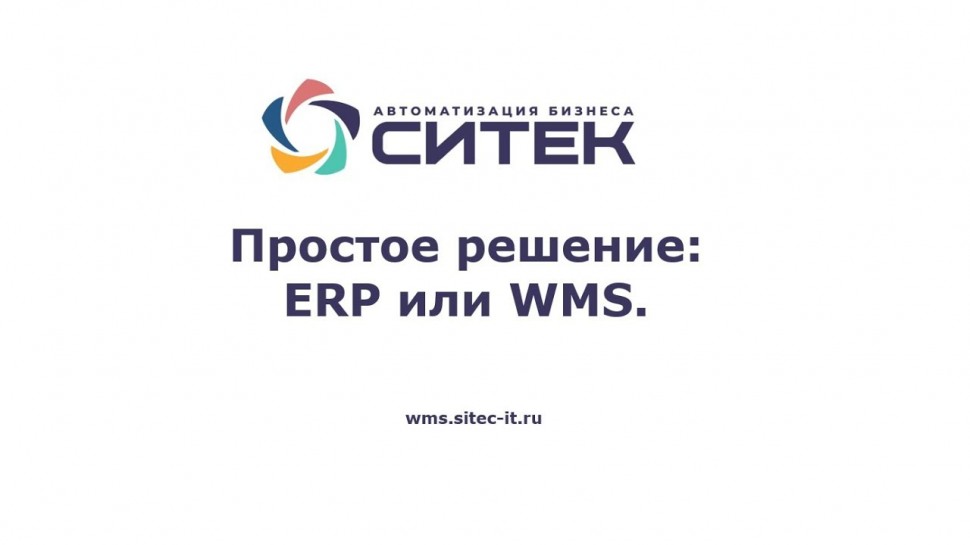 СИТЕК WMS: Вебинар "Простое решение ERP или WMS". - видео
