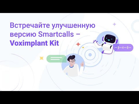 voximplant: Встречайте улучшенную версию Smartcalls —VoximplantKit