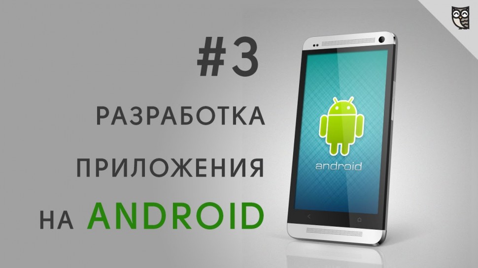 LoftBlog: Разработка Android приложений. Урок 3 - Работа c Button и ресурсами в Android. - видео