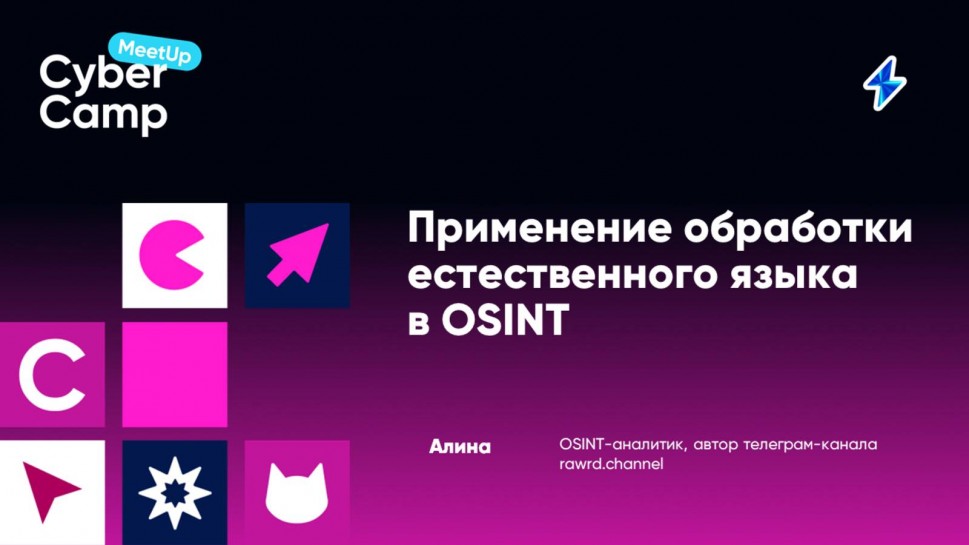 Инфосистемы Джет: Применение обработки естественного языка в OSINT - видео