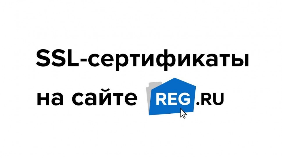 REG.RU: SSL-сертификаты на сайте REG.RU