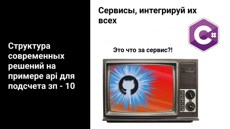 C#: Зачем нужна интеграция с разными сервисами и как ее делать на примере github - видео