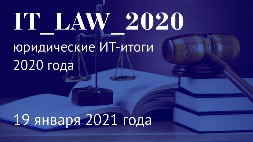 RUSSOFT: Юридические ИТ-ИТОГИ 2020 - видео