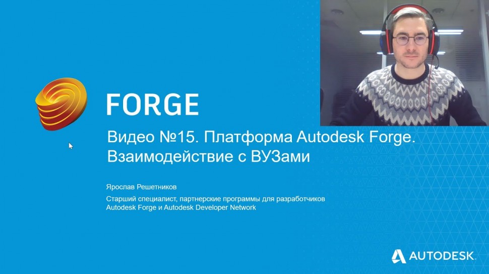 Autodesk CIS: Видео №15. Платформа Autodesk Forge. Взаимодействие с ВУЗами