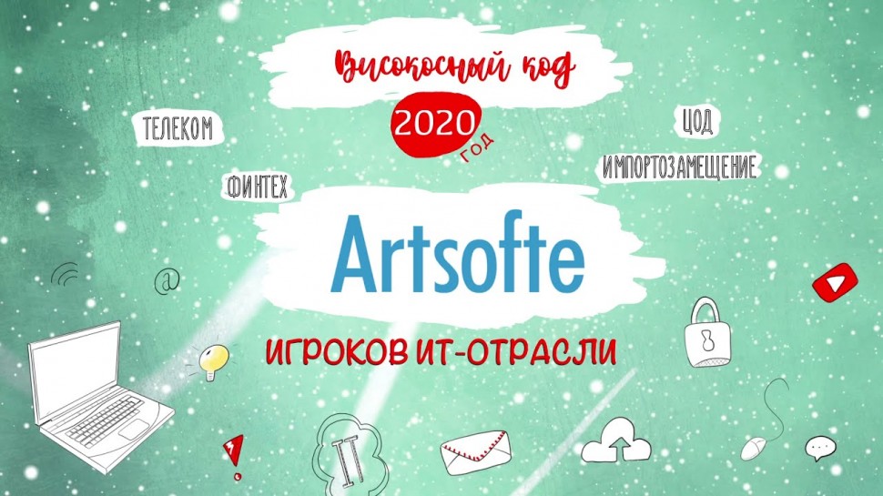 Код ИБ: Artsofte. Итоги 2020 года - видео Полосатый ИНФОБЕЗ