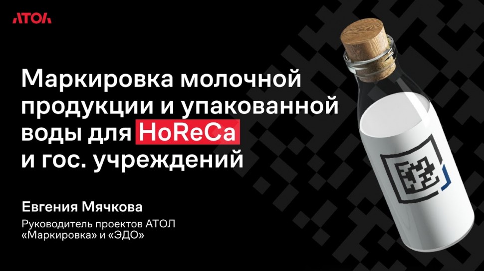 АТОЛ: Маркировка молочной продукции и упакованной воды для HoReCa и гос. учреждений - видео