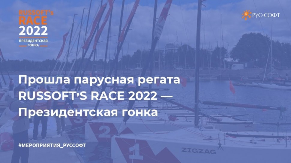 RUSSOFT: RUSSOFT's RACE 2022 - Президентская гонка - видео