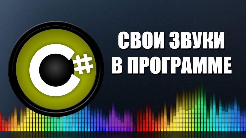 C#: Уроки C# – Свои звуки в программе – Лучший способ - видео