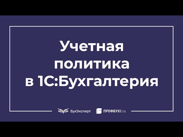 Разработка 1С: Учетная политика в 1С 8.3 Бухгалтерия: как заполнить, пример - видео