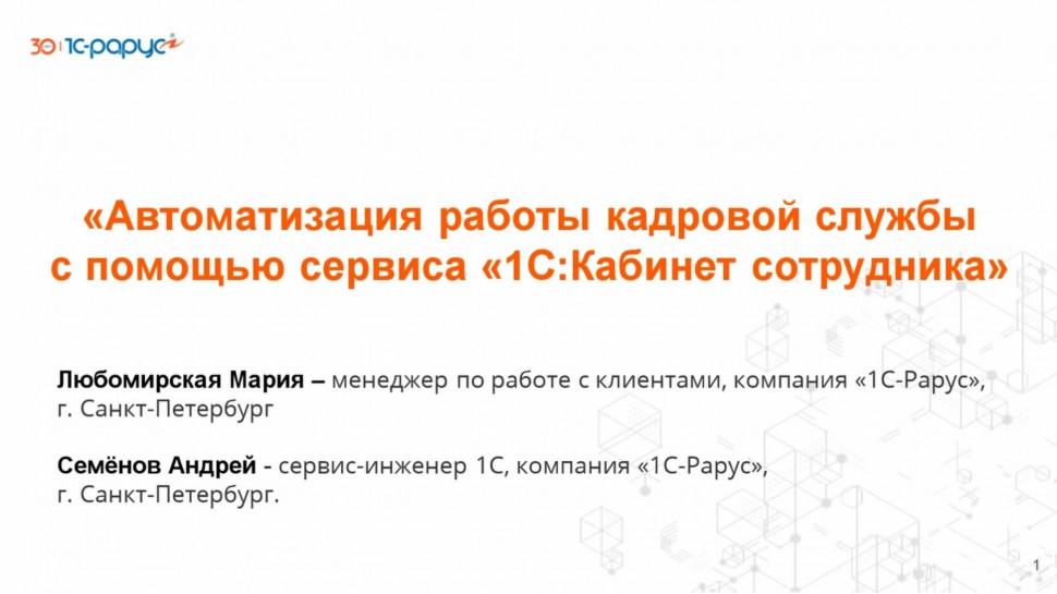 1С-Рарус: Автоматизация работы кадровой службы с помощью сервиса «1С:Кабинет сотрудника» - 27.05.202