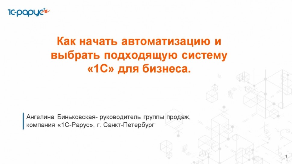 1С-Рарус: Как начать автоматизацию и выбрать подходящую систему «1С» для бизнеса - 3.12.2025 - видео