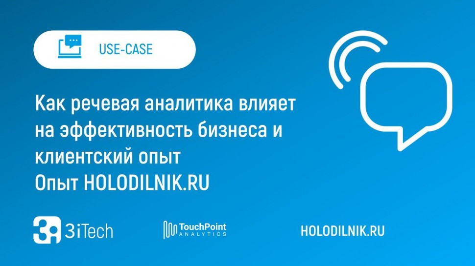 3iTech: Как речевая аналитика влияет на эффективность бизнеса и клиентский опыт | Опыт HOLODILNIK.RU