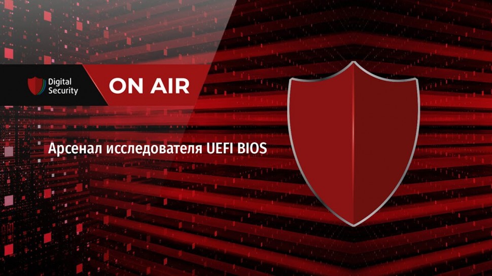 Digital Security: Арсенал исследователя UEFI BIOS — Евгений Рассказов, Руслан Закиров