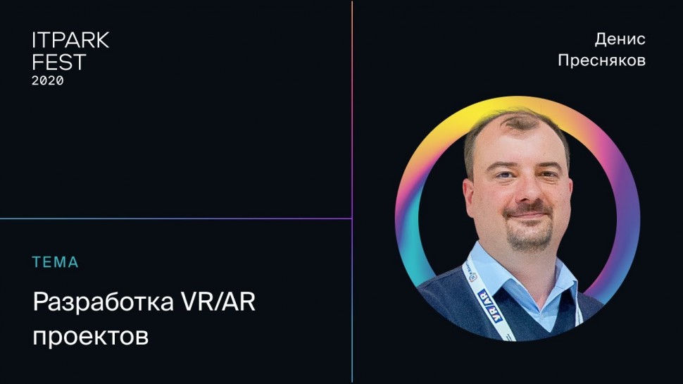 ITPARK FEST 2020: Денис Пресняков — Разработка VR/AR проектов