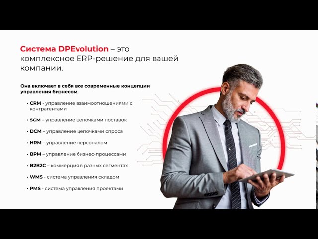 Презентация ERP системы "DP Evolution" - видео