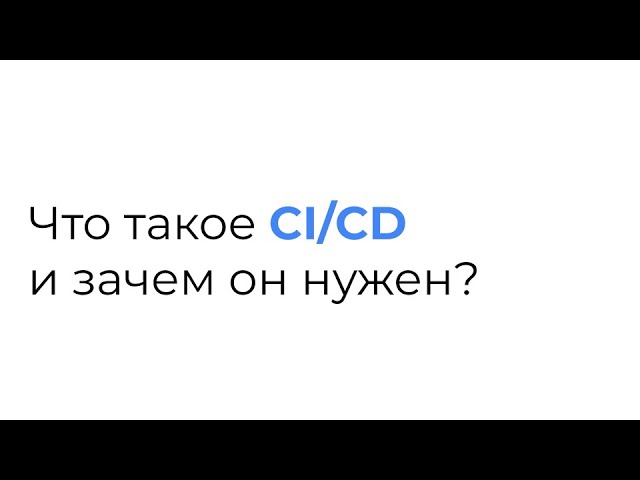 Что такое CI/CD и зачем он нужен?