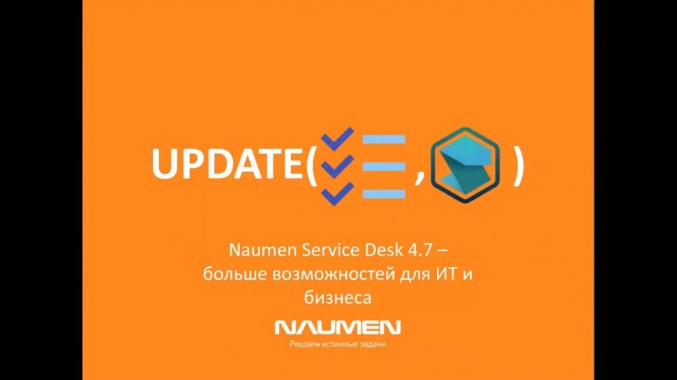 12N - Новые возможности Naumen Service Desk 4.7 (обзор)