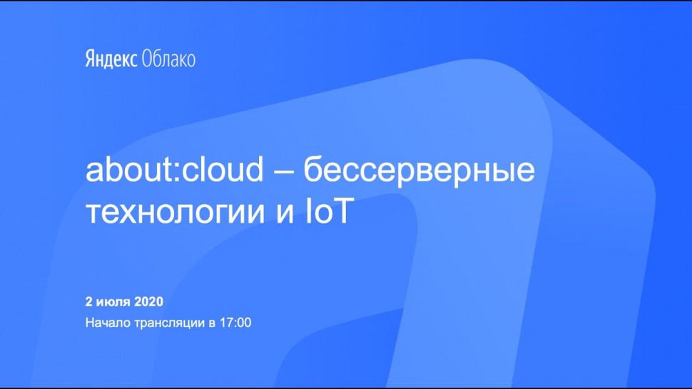 Разработка iot: about:cloud – бессерверные технологии и IoT - видео