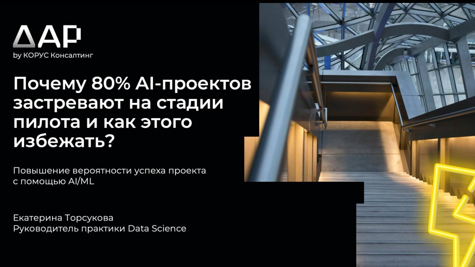 ​КОРУС Консалтинг: Вебинар: Почему 80% AI-проектов так и не выходят за рамки «пилота» - видео