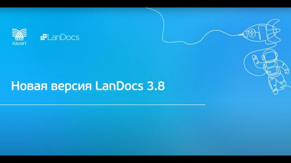 LanDocs LANIT: Презентация новой версии LanDocs 3.8